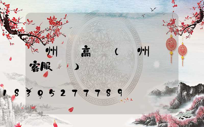 膠州機場高桿燈(膠州機場客服電話)