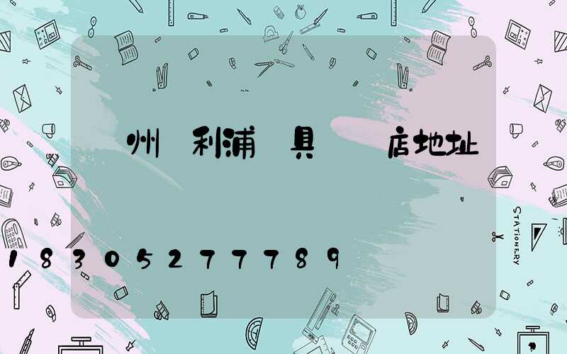 膠州飛利浦燈具專賣店地址