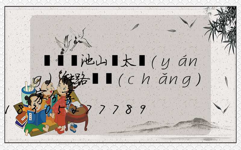 膠體電池山東太陽(yáng)能路燈廠(chǎng)家分享