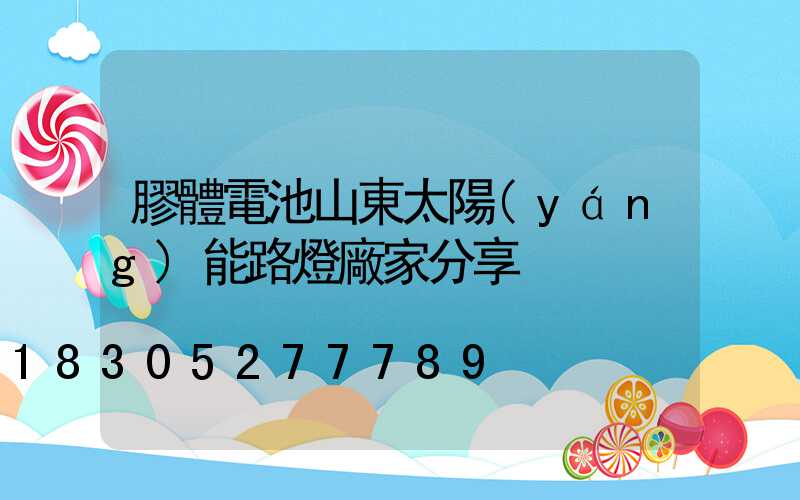 膠體電池山東太陽(yáng)能路燈廠家分享