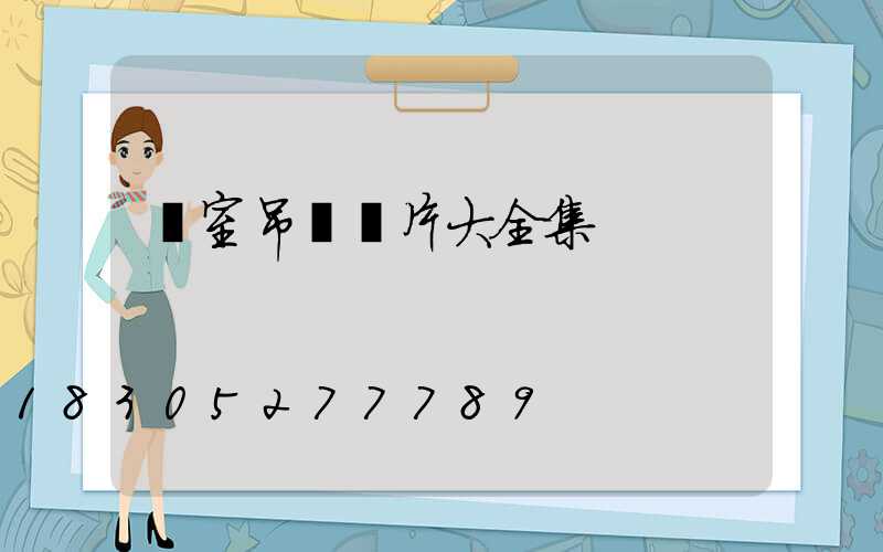 臥室吊燈圖片大全集