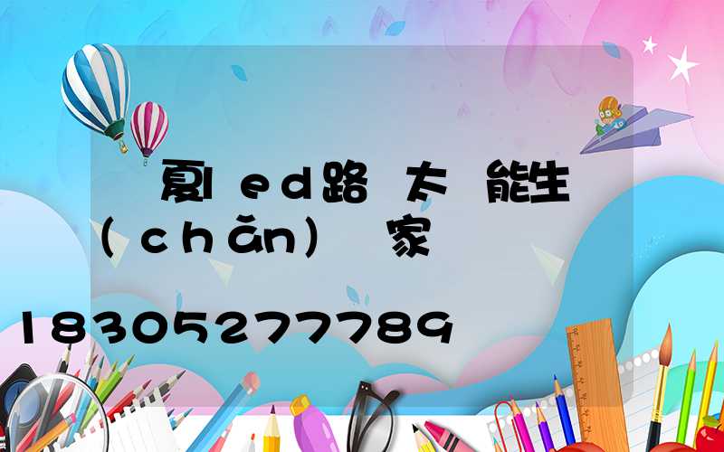 臨夏led路燈太陽能生產(chǎn)廠家