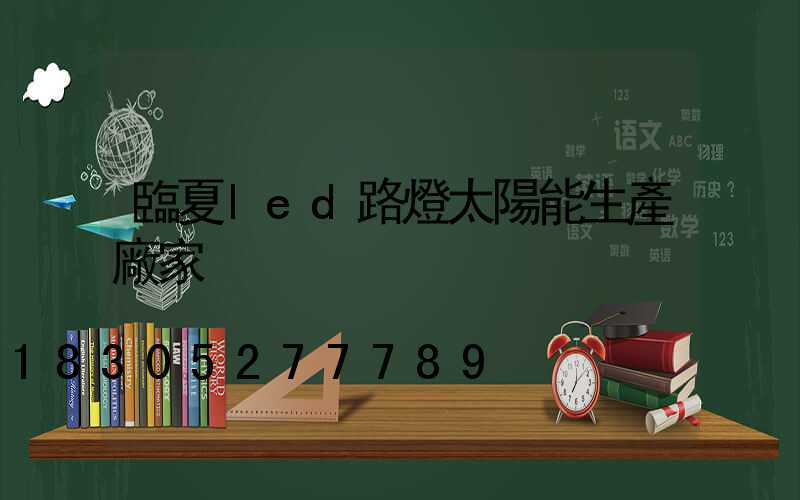 臨夏led路燈太陽能生產廠家