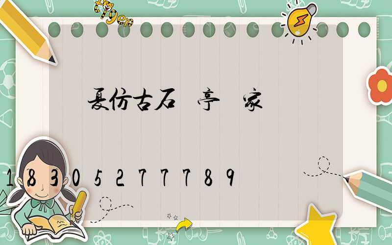 臨夏仿古石涼亭廠家