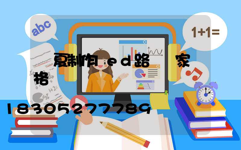 臨夏制作led路燈廠家價格