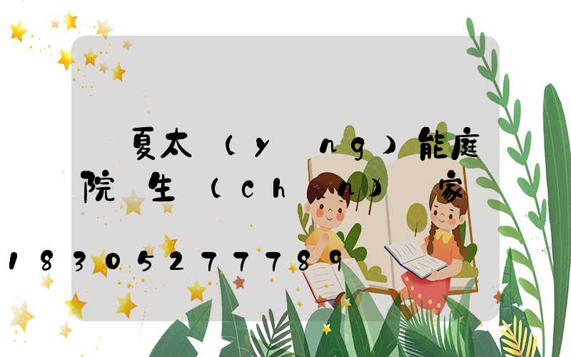 臨夏太陽(yáng)能庭院燈生產(chǎn)廠家