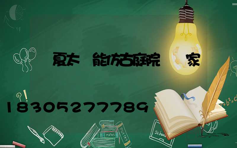 臨夏太陽能仿古庭院燈廠家