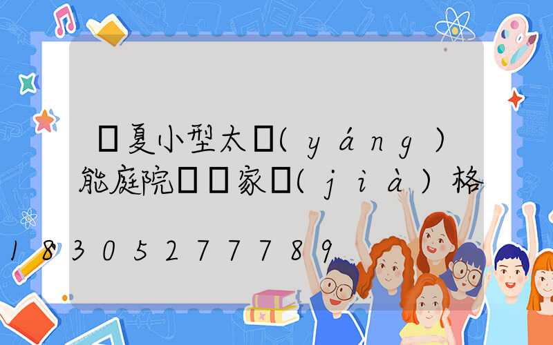 臨夏小型太陽(yáng)能庭院燈廠家價(jià)格