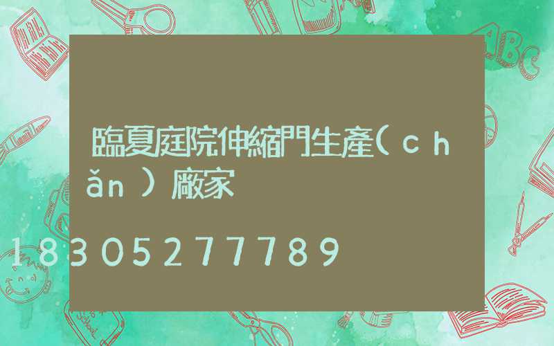 臨夏庭院伸縮門生產(chǎn)廠家