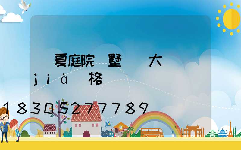 臨夏庭院別墅鋁藝大門價(jià)格