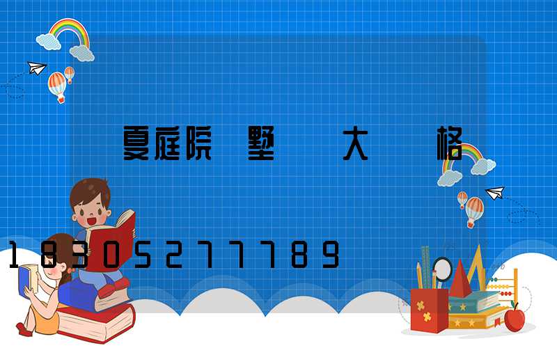 臨夏庭院別墅鋁藝大門價格
