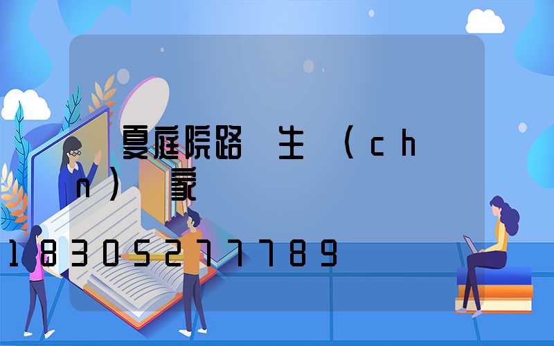 臨夏庭院路燈生產(chǎn)廠家
