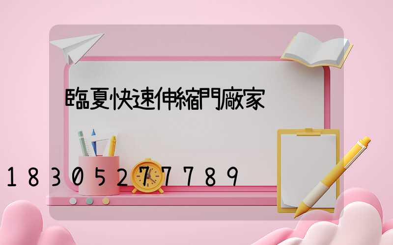 臨夏快速伸縮門廠家