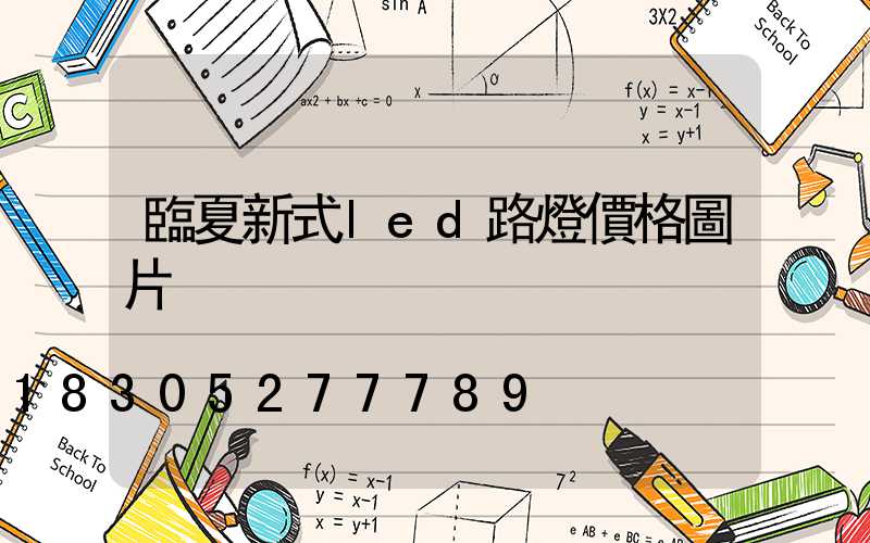 臨夏新式led路燈價格圖片