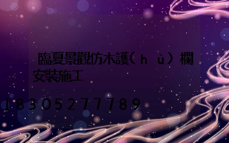 臨夏景觀仿木護(hù)欄安裝施工