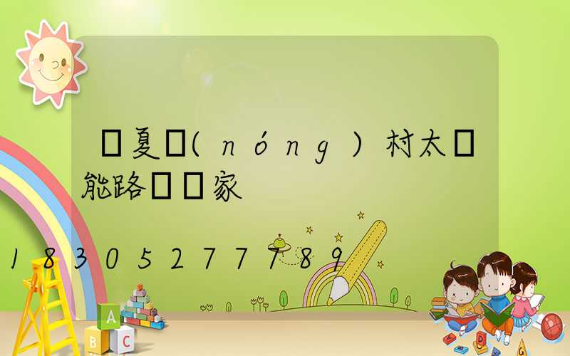臨夏農(nóng)村太陽能路燈廠家