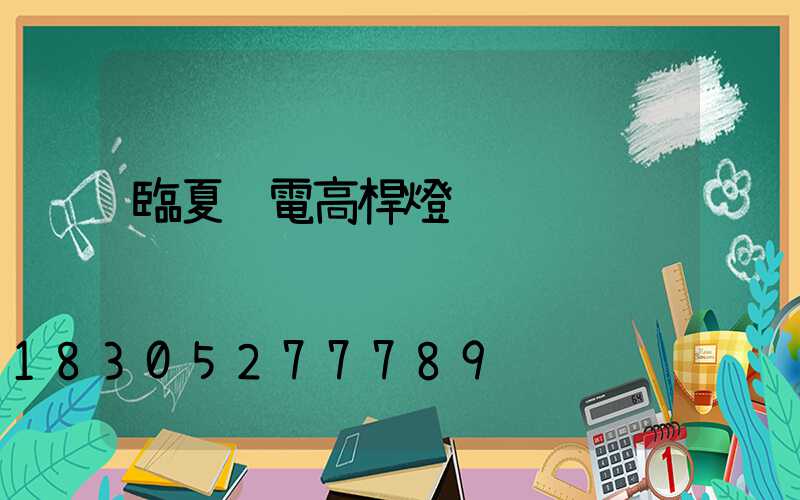 臨夏鋰電高桿燈