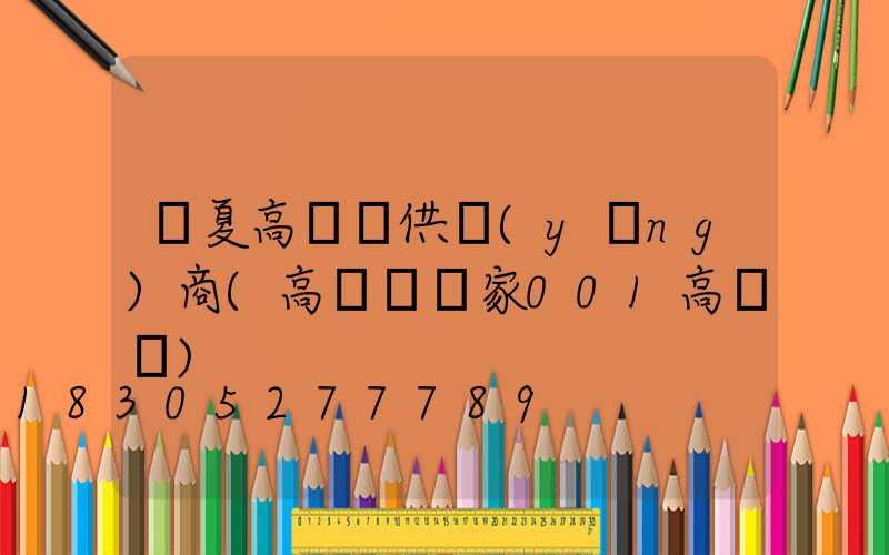 臨夏高桿燈供應(yīng)商(高桿燈廠家001高桿燈)