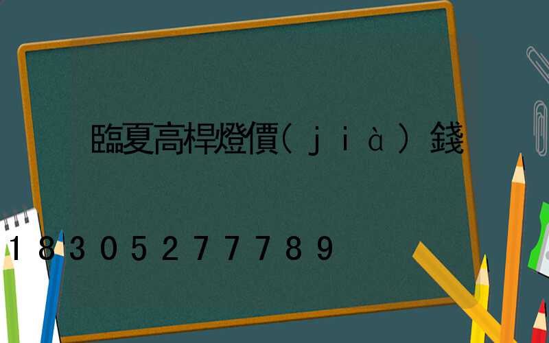 臨夏高桿燈價(jià)錢