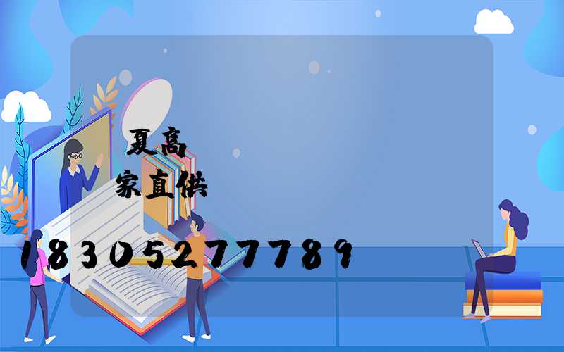 臨夏高桿燈廠(chǎng)家直供
