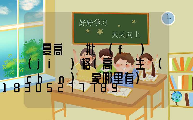 臨夏高桿燈批發(fā)價(jià)格(高桿燈生產(chǎn)廠家哪里有)
