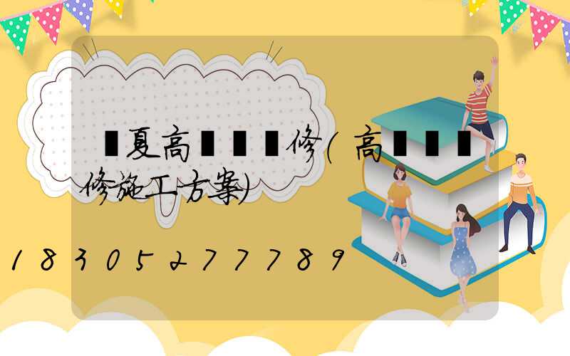 臨夏高桿燈維修(高桿燈維修施工方案)