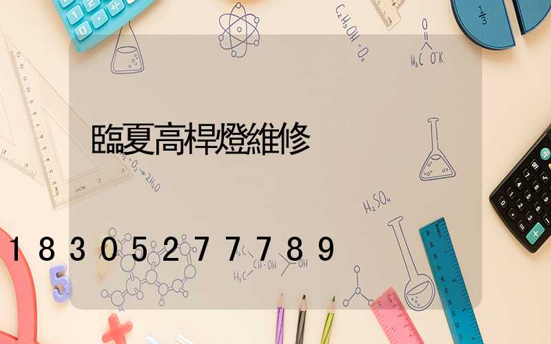 臨夏高桿燈維修