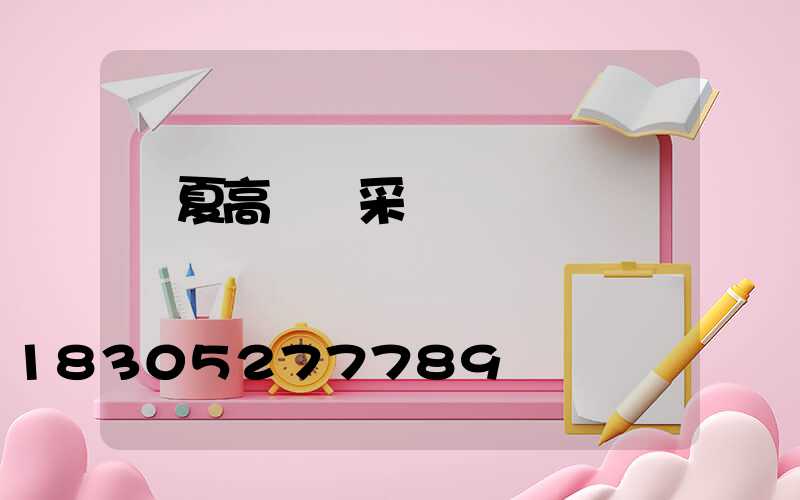 臨夏高桿燈采購