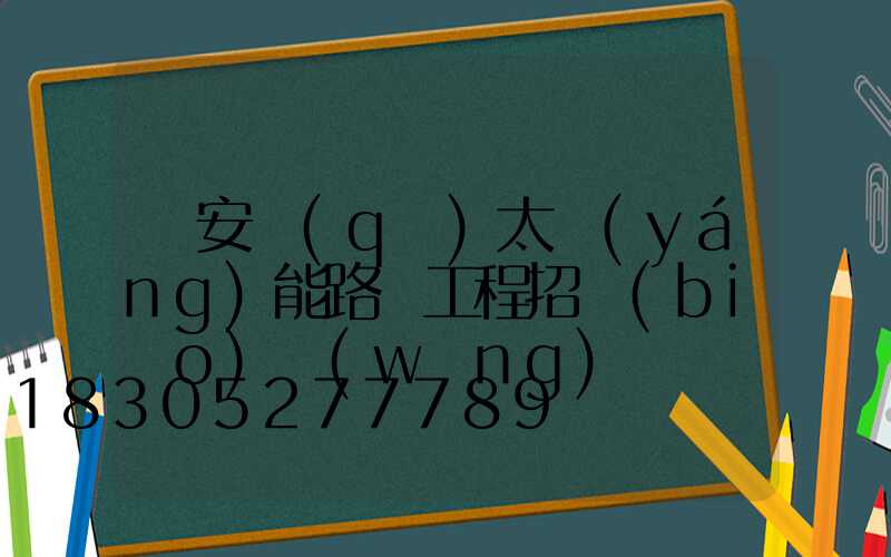 臨安區(qū)太陽(yáng)能路燈工程招標(biāo)網(wǎng)