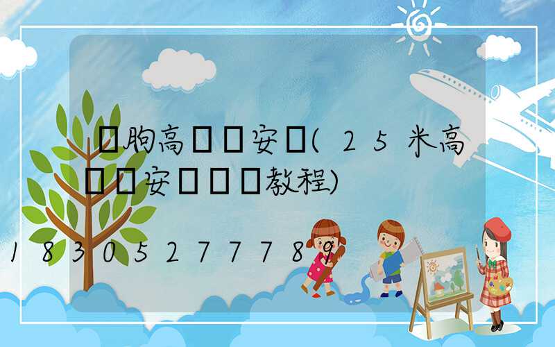臨朐高桿燈安裝(25米高桿燈安裝視頻教程)