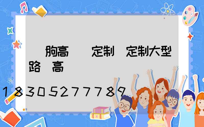 臨朐高桿燈定制(定制大型路燈高桿燈)