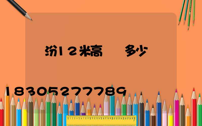 臨汾12米高桿燈多少錢