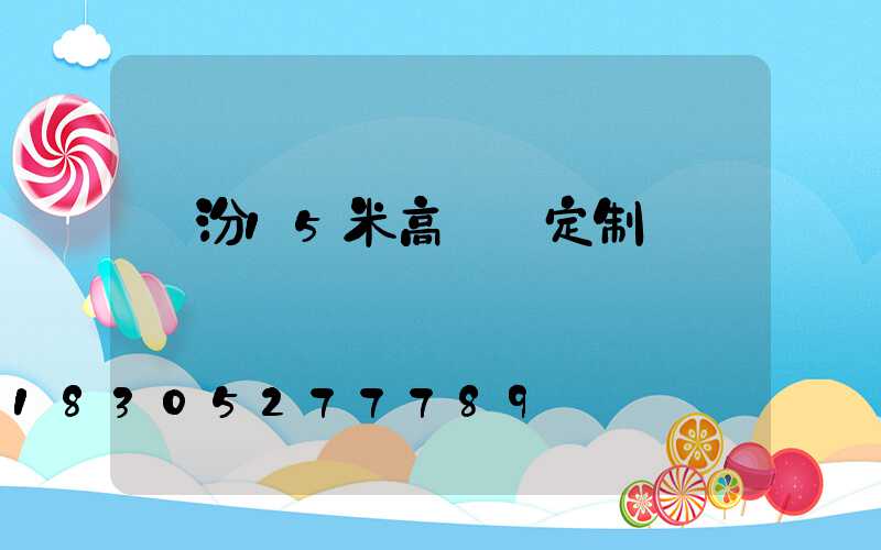 臨汾15米高桿燈定制