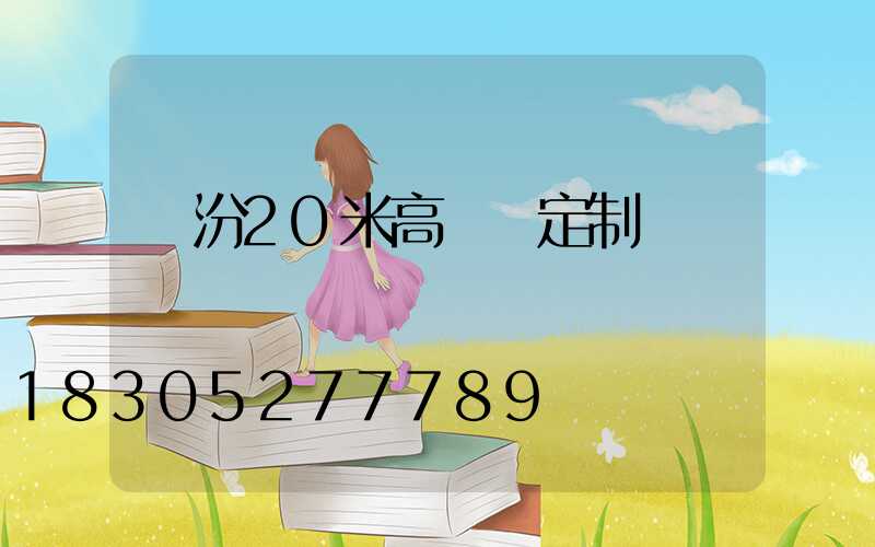 臨汾20米高桿燈定制廠