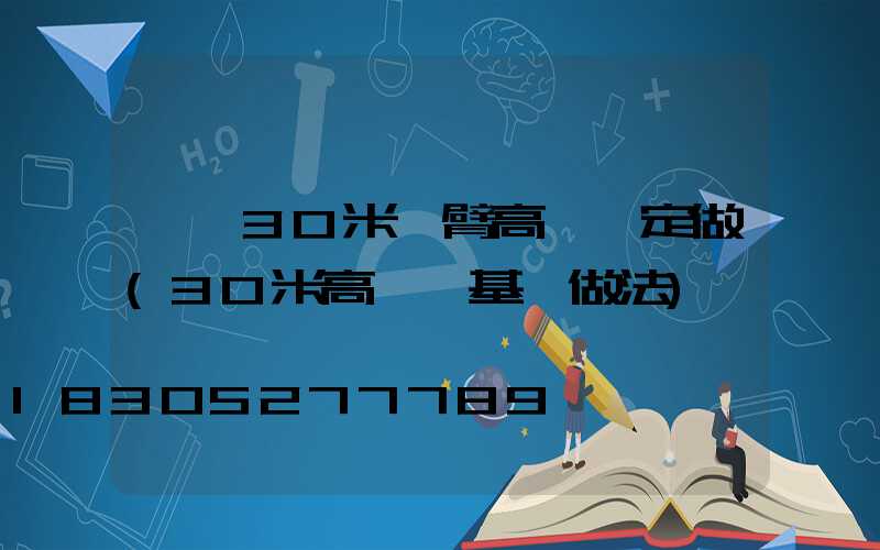 臨汾30米雙臂高桿燈定做(30米高桿燈基礎做法)