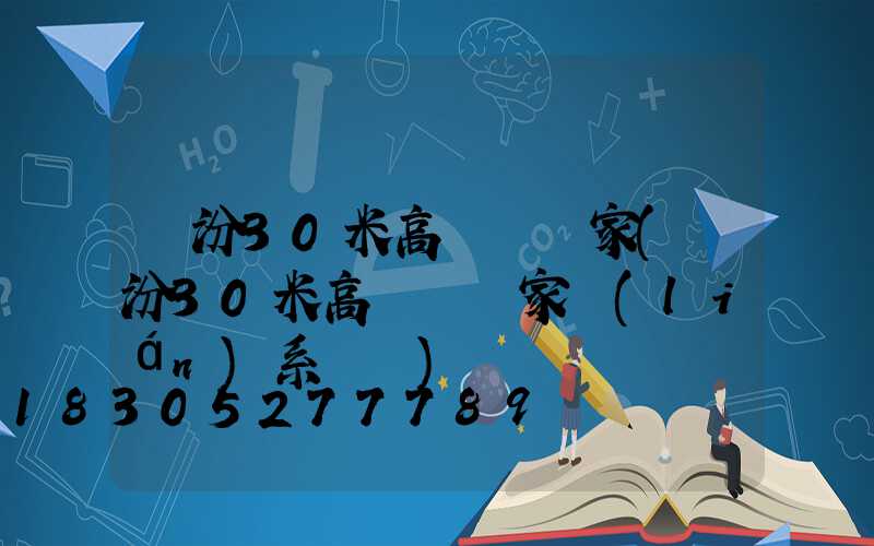 臨汾30米高桿燈廠家(臨汾30米高桿燈廠家聯(lián)系電話)