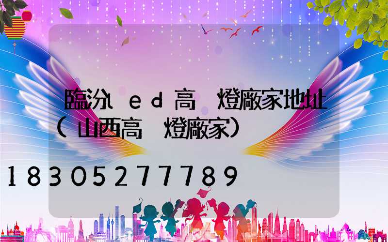 臨汾led高桿燈廠家地址(山西高桿燈廠家)