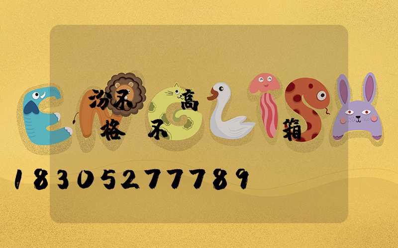 臨汾不銹鋼高桿燈價(jià)格(不銹鋼燈桿燈箱)
