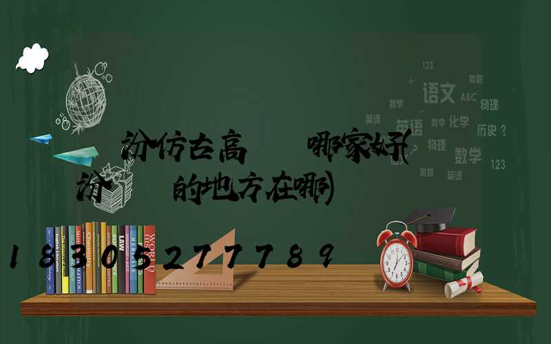 臨汾仿古高桿燈哪家好(臨汾賣燈的地方在哪)