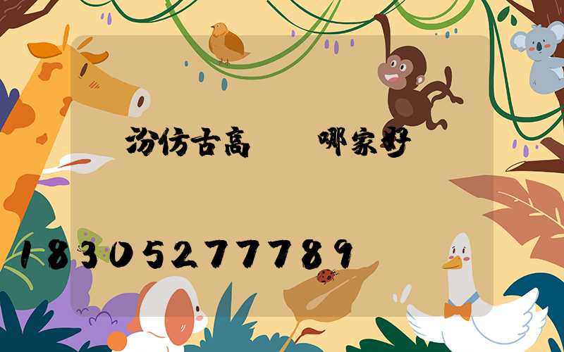 臨汾仿古高桿燈哪家好點(diǎn)