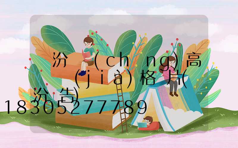 臨汾廣場(chǎng)高桿燈價(jià)格圖片(臨汾廣告)