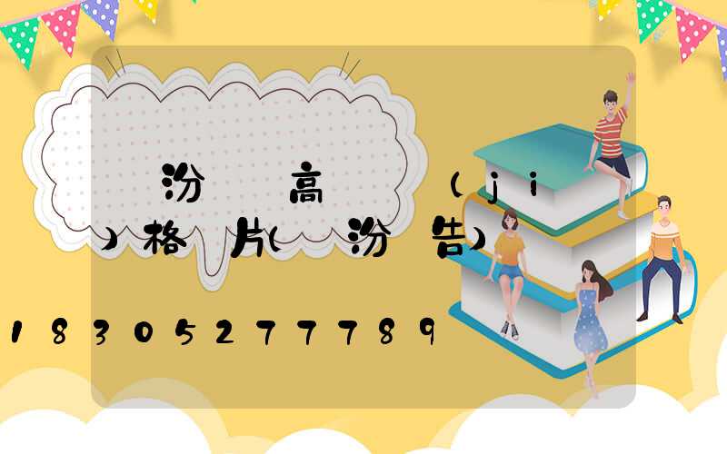 臨汾廣場高桿燈價(jià)格圖片(臨汾廣告)