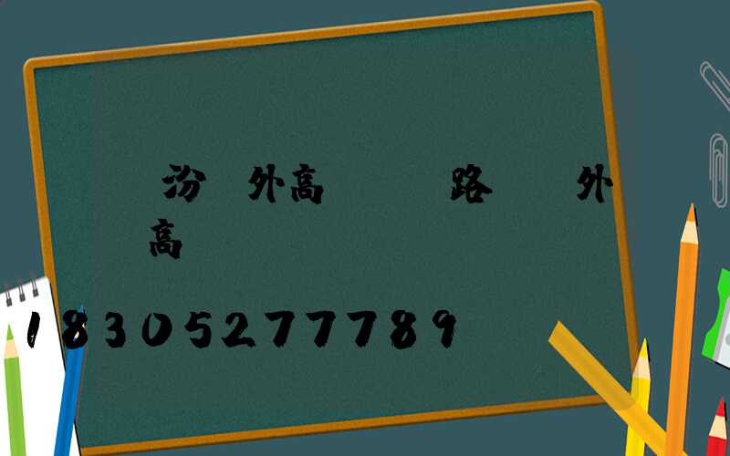 臨汾戶外高桿燈(路燈戶外燈高桿燈)