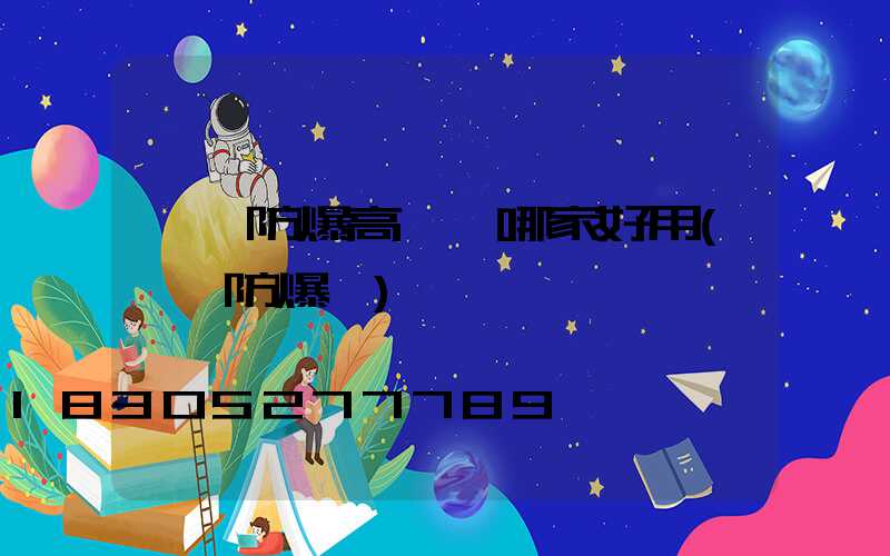 臨汾防爆高桿燈哪家好用(臨汾防爆廠)