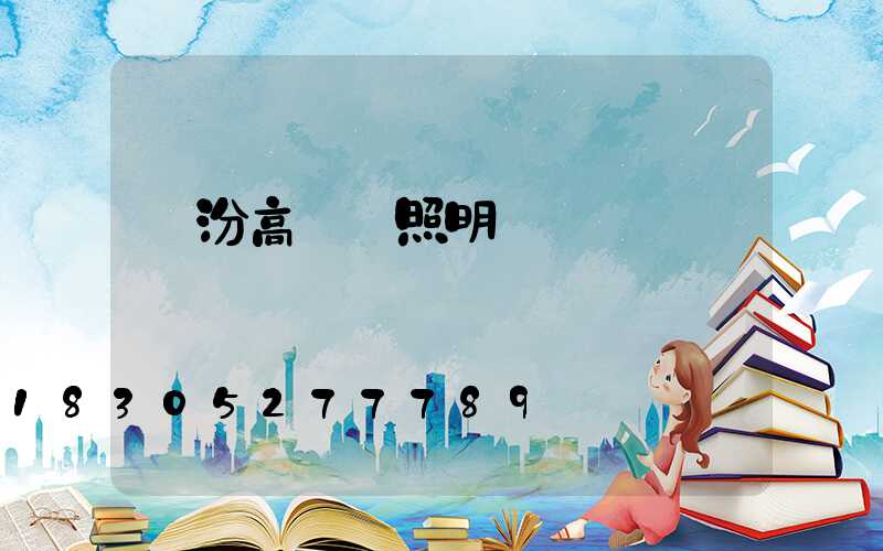 臨汾高桿燈照明