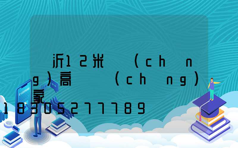 臨沂12米廣場(chǎng)高桿燈廠(chǎng)家