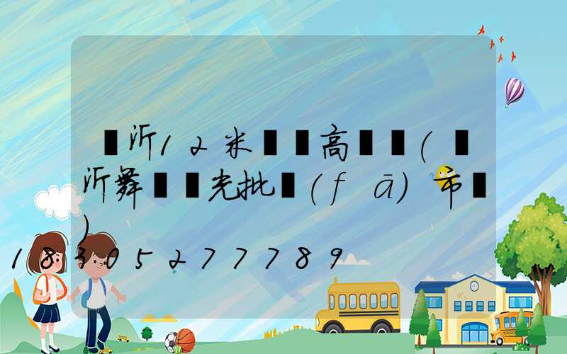 臨沂12米廣場高桿燈(臨沂舞臺燈光批發(fā)市場)