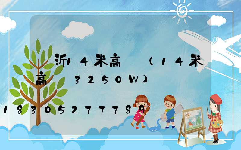 臨沂14米高桿燈(14米高桿燈3250W)