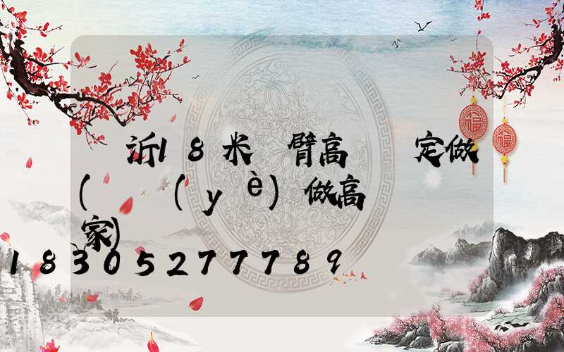 臨沂18米雙臂高桿燈定做(專業(yè)做高桿燈桿廠家)
