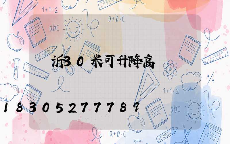 臨沂30米可升降高桿燈